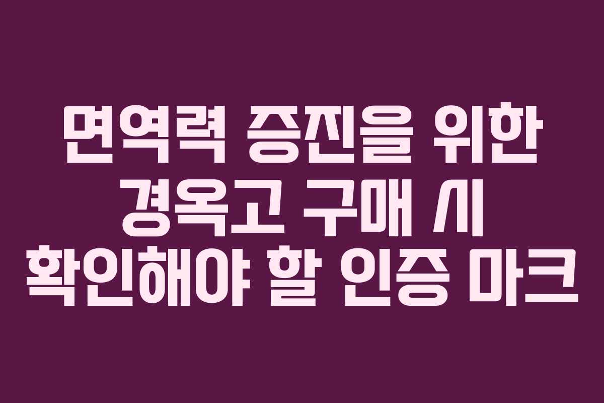 면역력-증진을-위한-경옥고-구매-시-확인해야-할-인증-마크