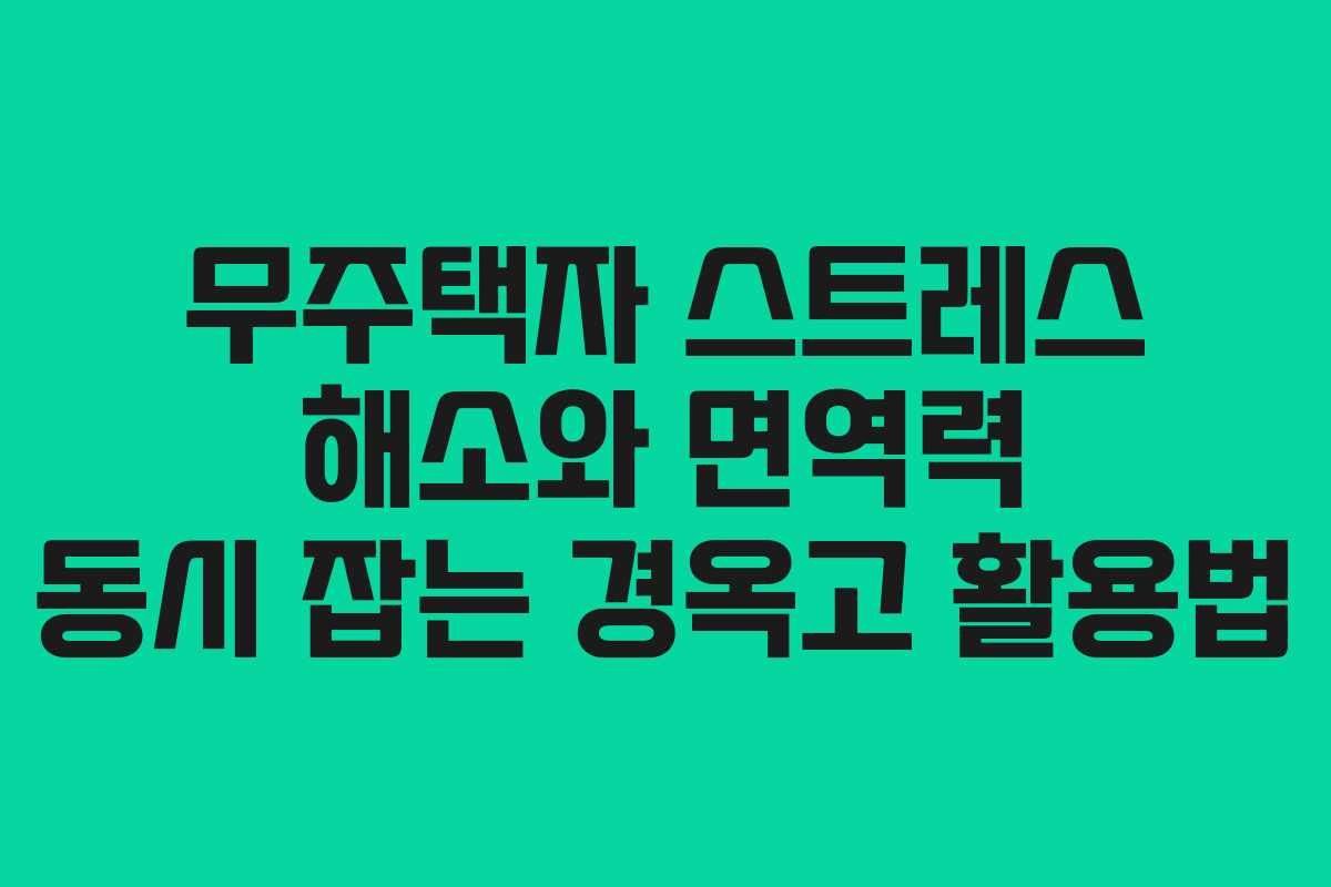 무주택자-스트레스-해소와-면역력-동시-잡는-경옥고-활용법