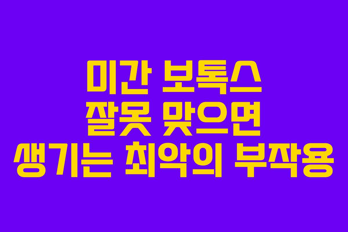 미간-보톡스-잘못-맞으면-생기는-최악의-부작용