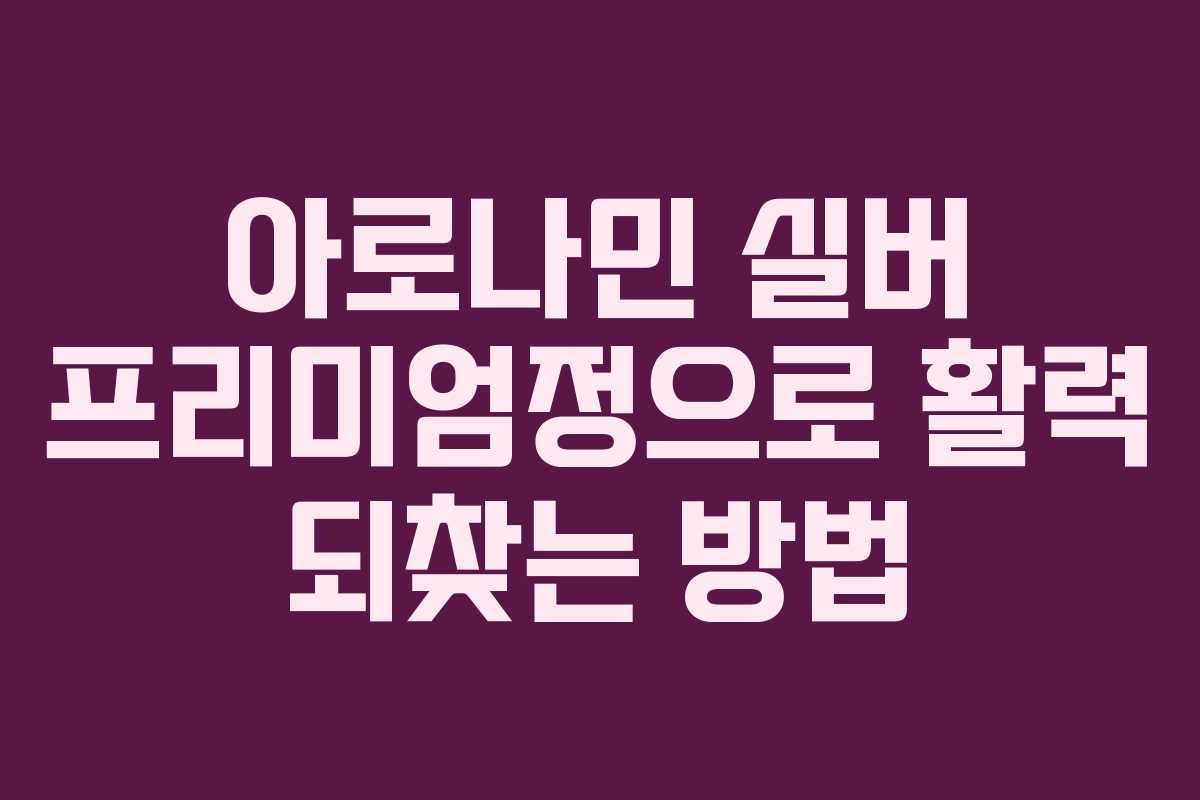 아로나민-실버-프리미엄정으로-활력-되찾는-방법