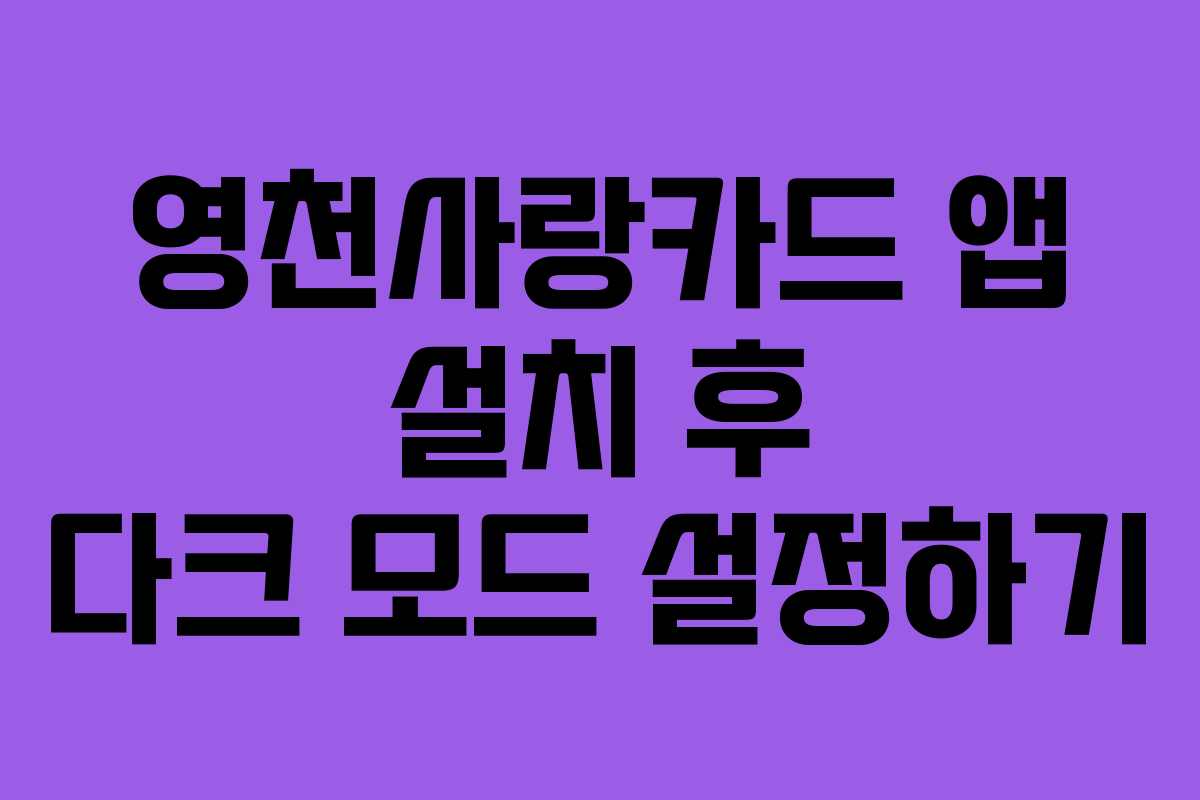 영천사랑카드-앱-설치-후-다크-모드-설정하기