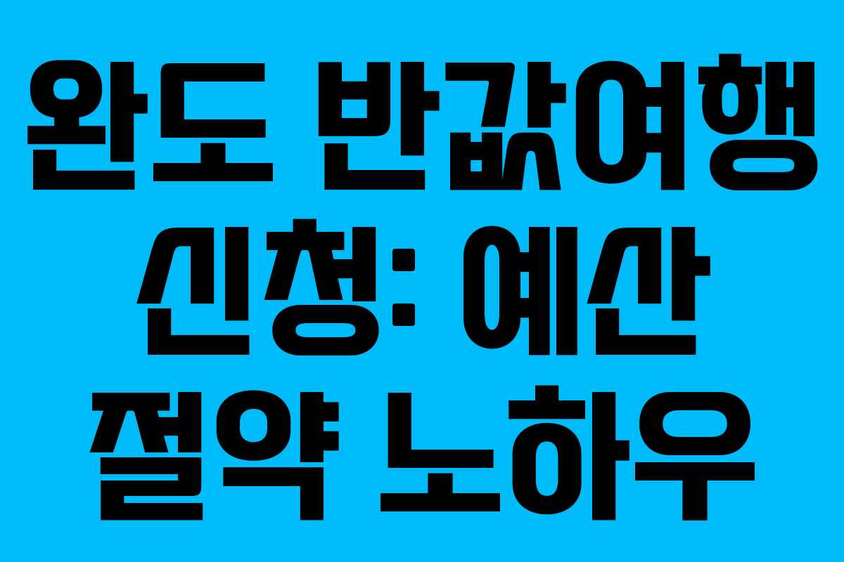 완도-반값여행-신청-예산-절약-노하우