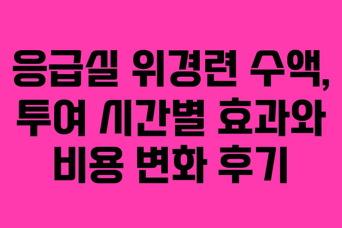 응급실-위경련-수액,-투여-시간별-효과와-비용-변화-후기