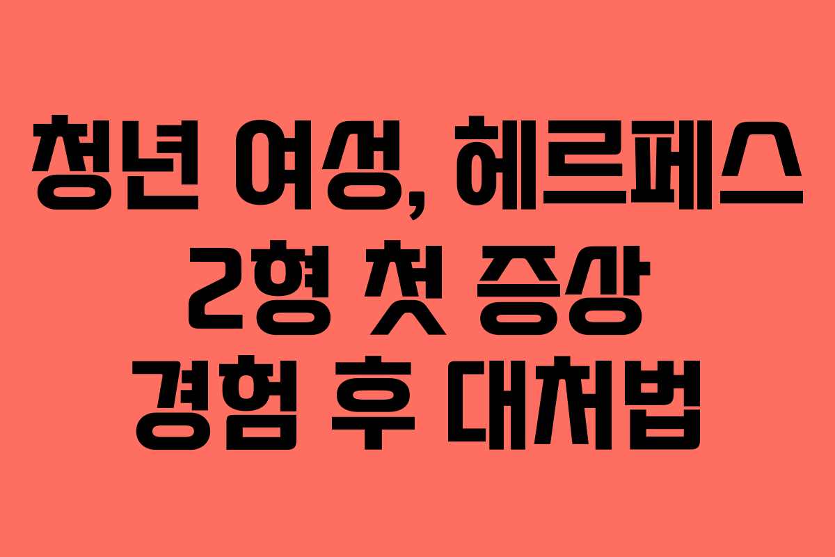 청년-여성,-헤르페스-2형-첫-증상-경험-후-대처법