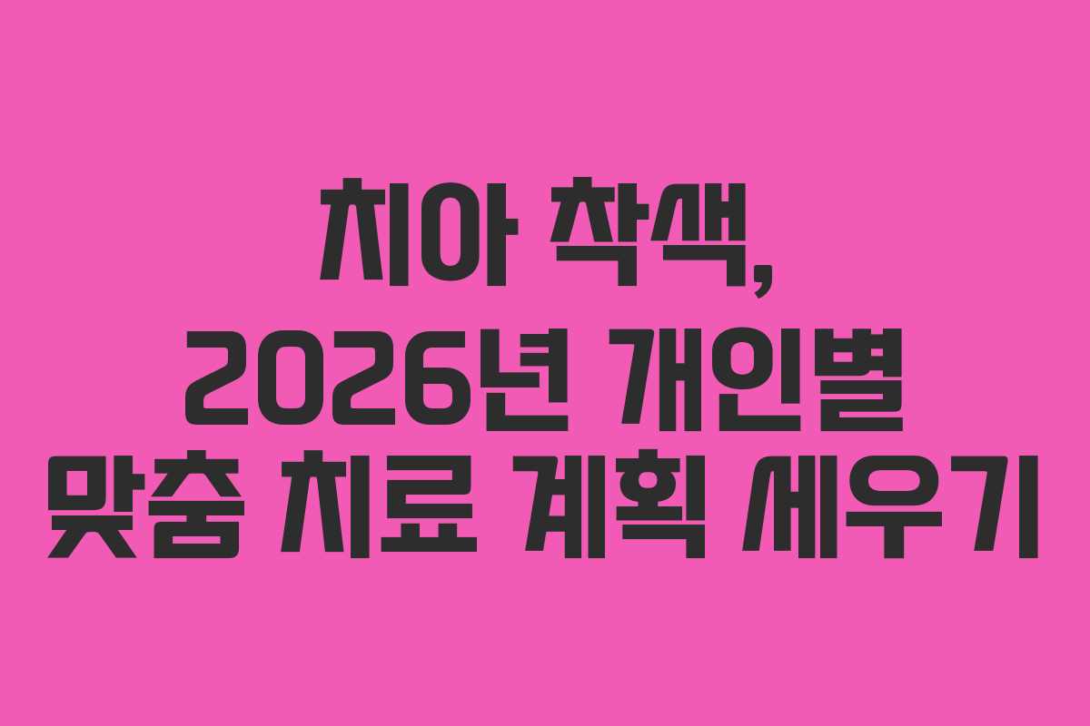 치아-착색,-2026년-개인별-맞춤-치료-계획-세우기
