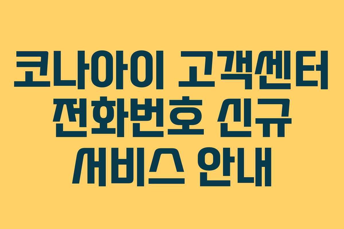 코나아이-고객센터-전화번호-신규-서비스-안내