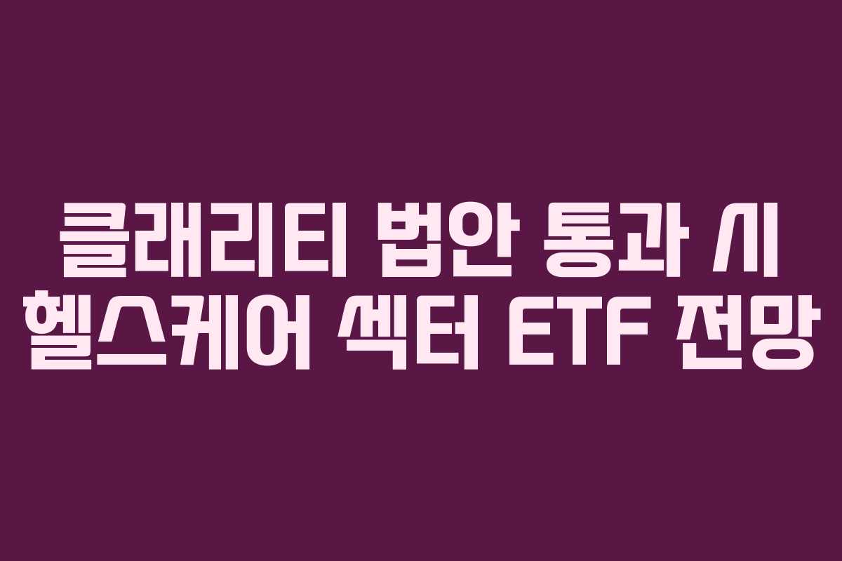 클래리티-법안-통과-시-헬스케어-섹터-ETF-전망