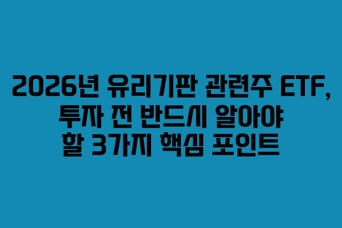 2026년-유리기판-관련주-ETF,-투자-전-반드시-알아야-할-3가지-핵심-포인트