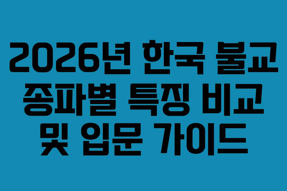 2026년-한국-불교-종파별-특징-비교-및-입문-가이드