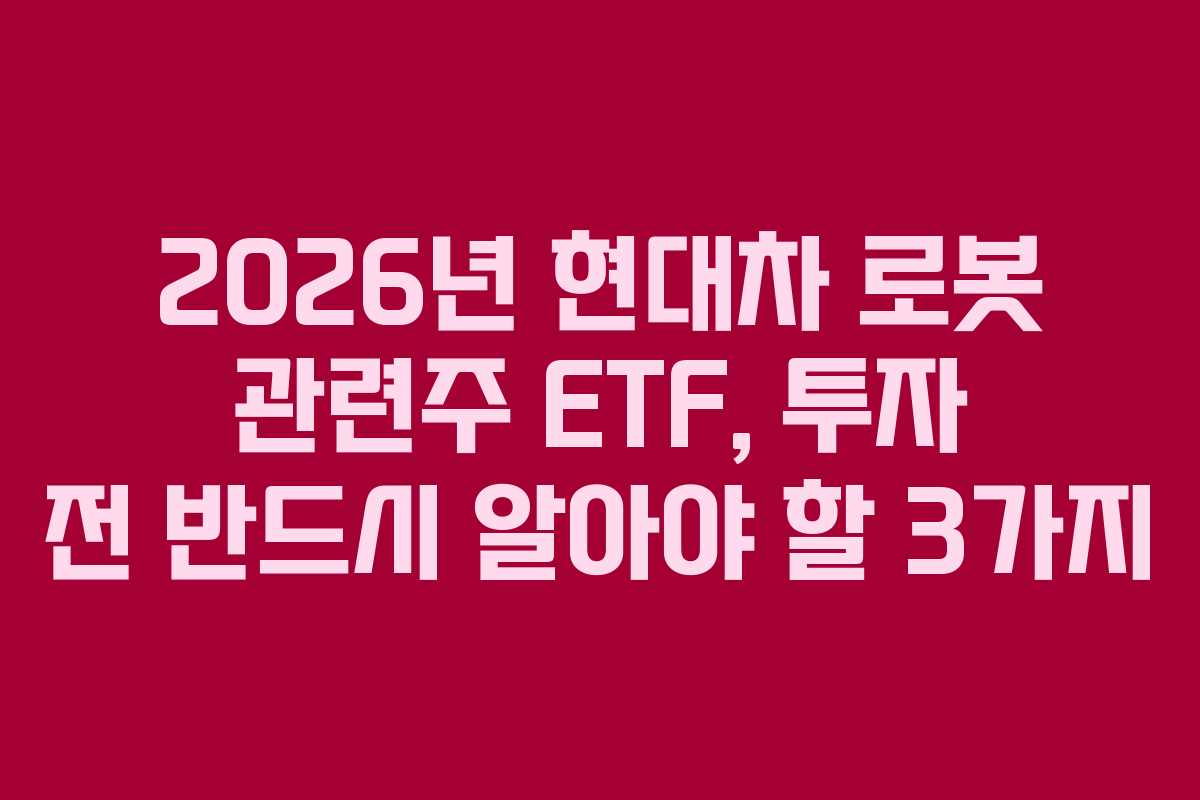 2026년-현대차-로봇-관련주-ETF,-투자-전-반드시-알아야-할-3가지