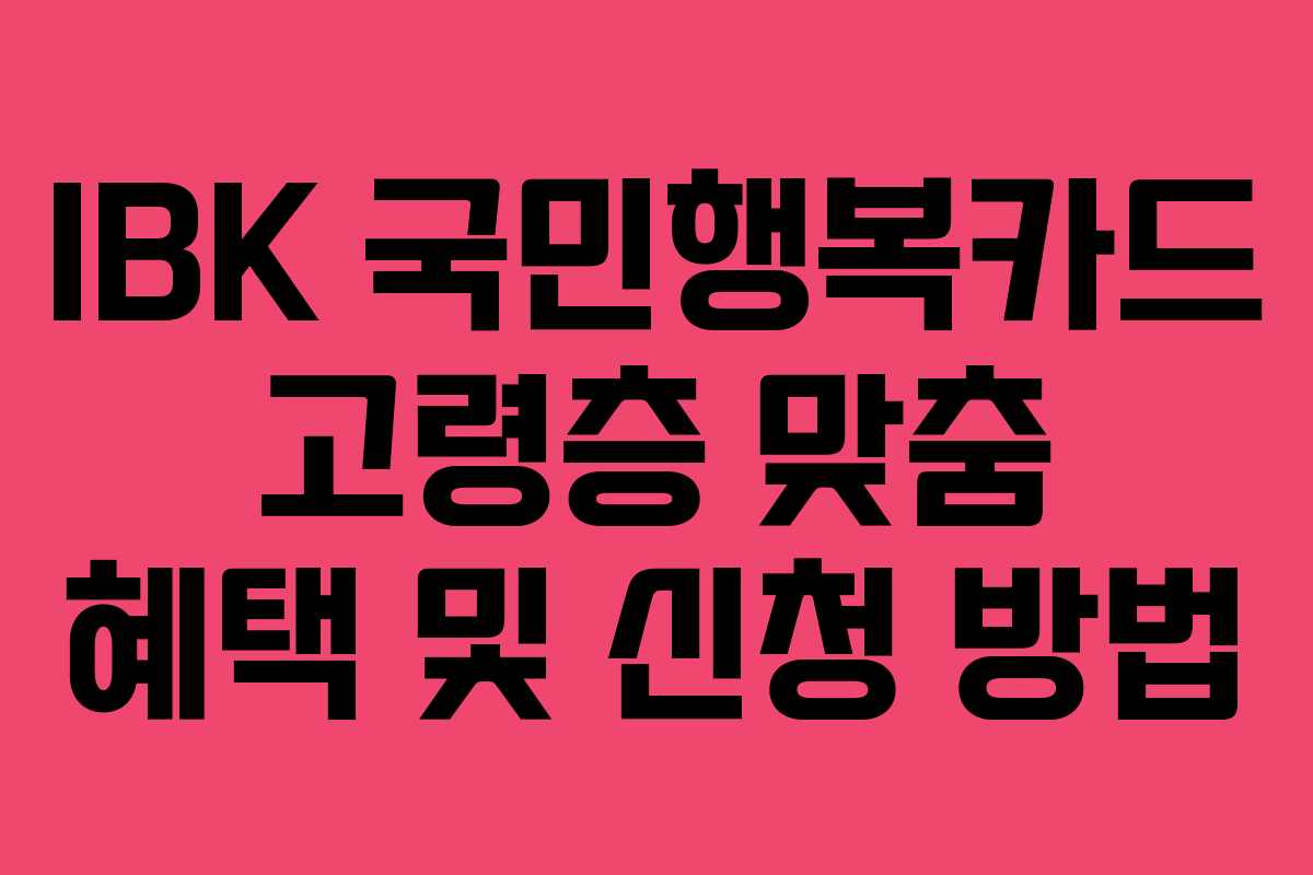IBK-국민행복카드-고령층-맞춤-혜택-및-신청-방법