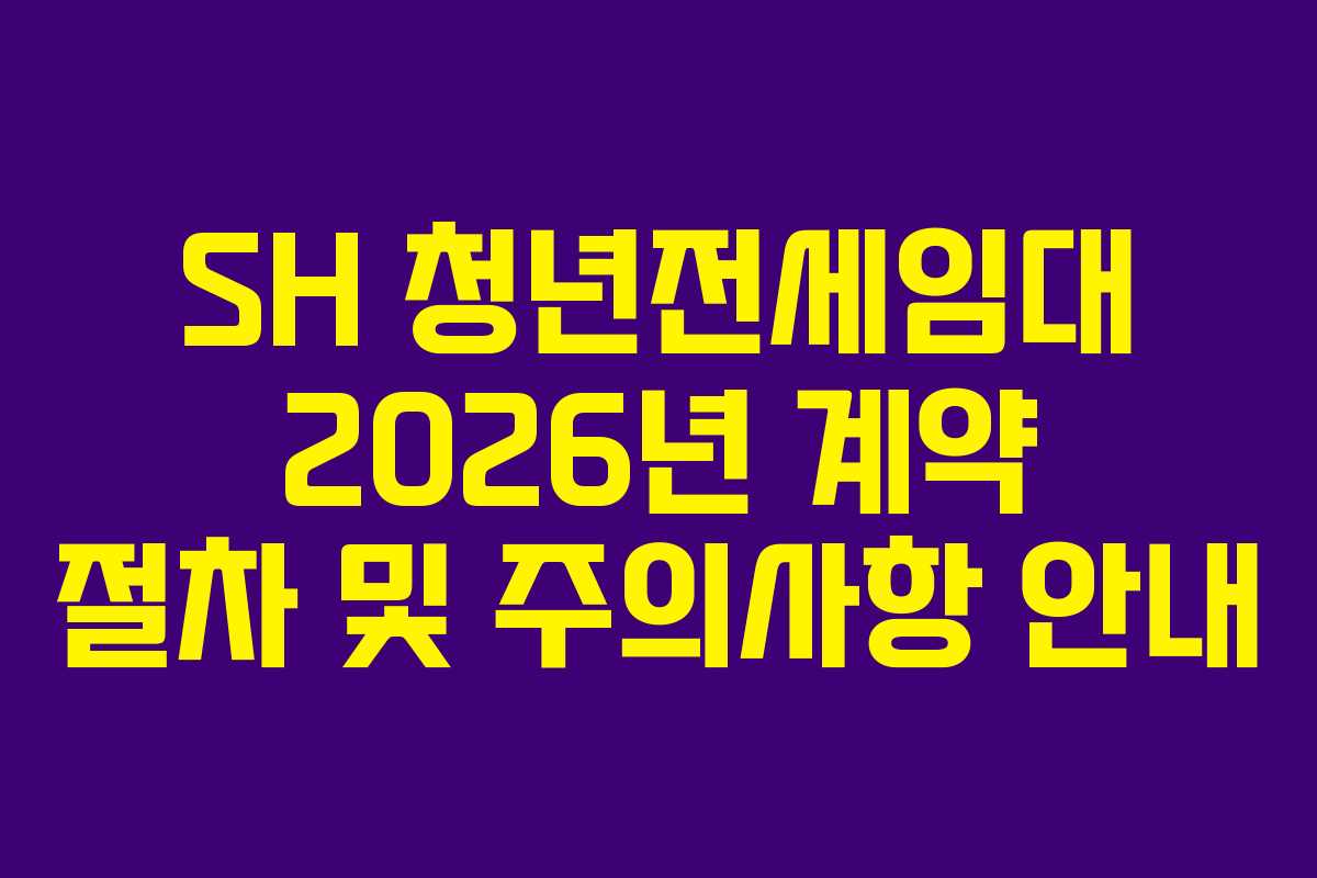 SH-청년전세임대-2026년-계약-절차-및-주의사항-안내