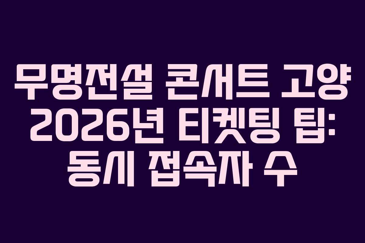 무명전설-콘서트-고양-2026년-티켓팅-팁-동시-접속자-수