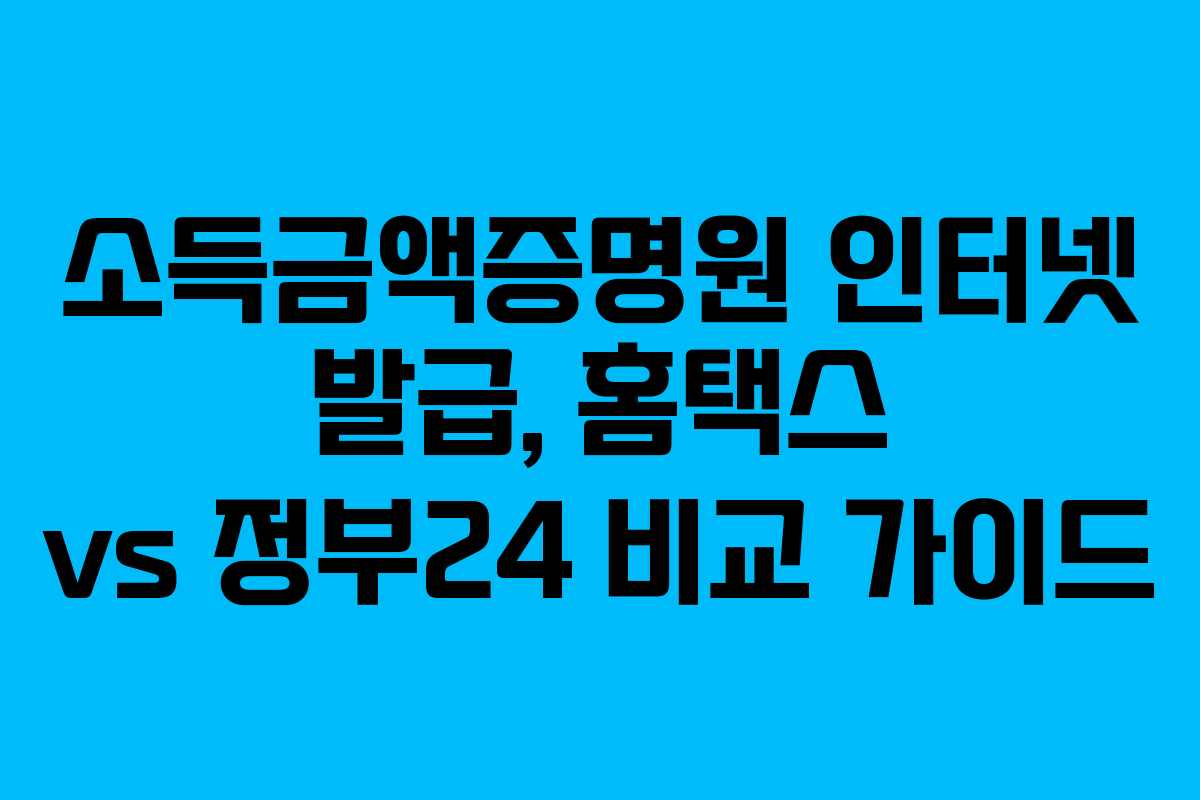 소득금액증명원-인터넷-발급,-홈택스-vs-정부24-비교-가이드