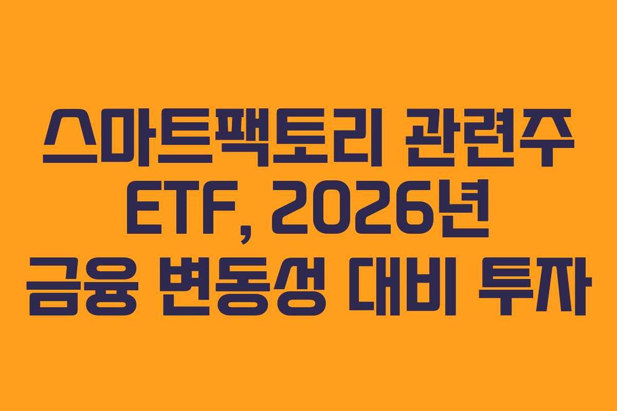 스마트팩토리-관련주-ETF,-2026년-금융-변동성-대비-투자