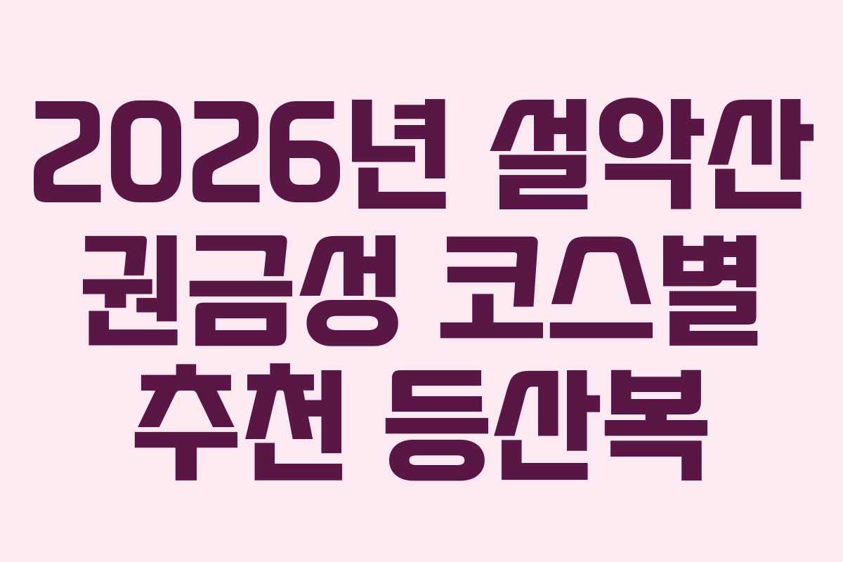 2026년-설악산-권금성-코스별-추천-등산복