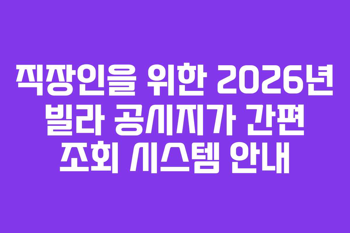 직장인을-위한-2026년-빌라-공시지가-간편-조회-시스템-안내