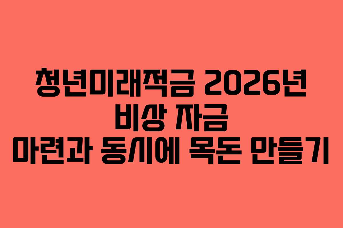청년미래적금-2026년-비상-자금-마련과-동시에-목돈-만들기