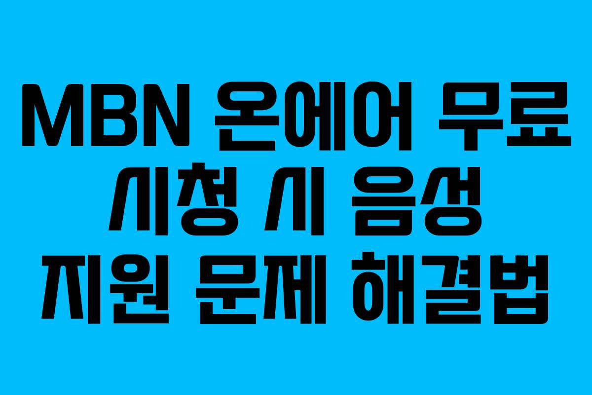 MBN-온에어-무료-시청-시-음성-지원-문제-해결법