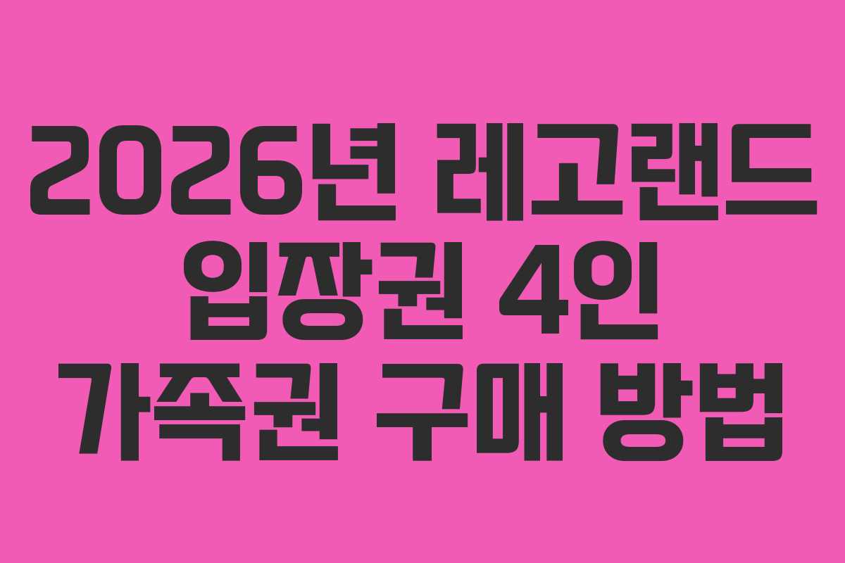 2026년-레고랜드-입장권-4인-가족권-구매-방법