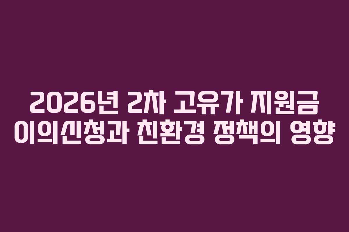 2026년-2차-고유가-지원금-이의신청과-친환경-정책의-영향