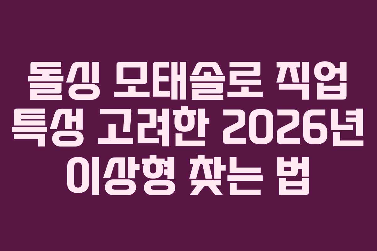 돌싱-모태솔로-직업-특성-고려한-2026년-이상형-찾는-법