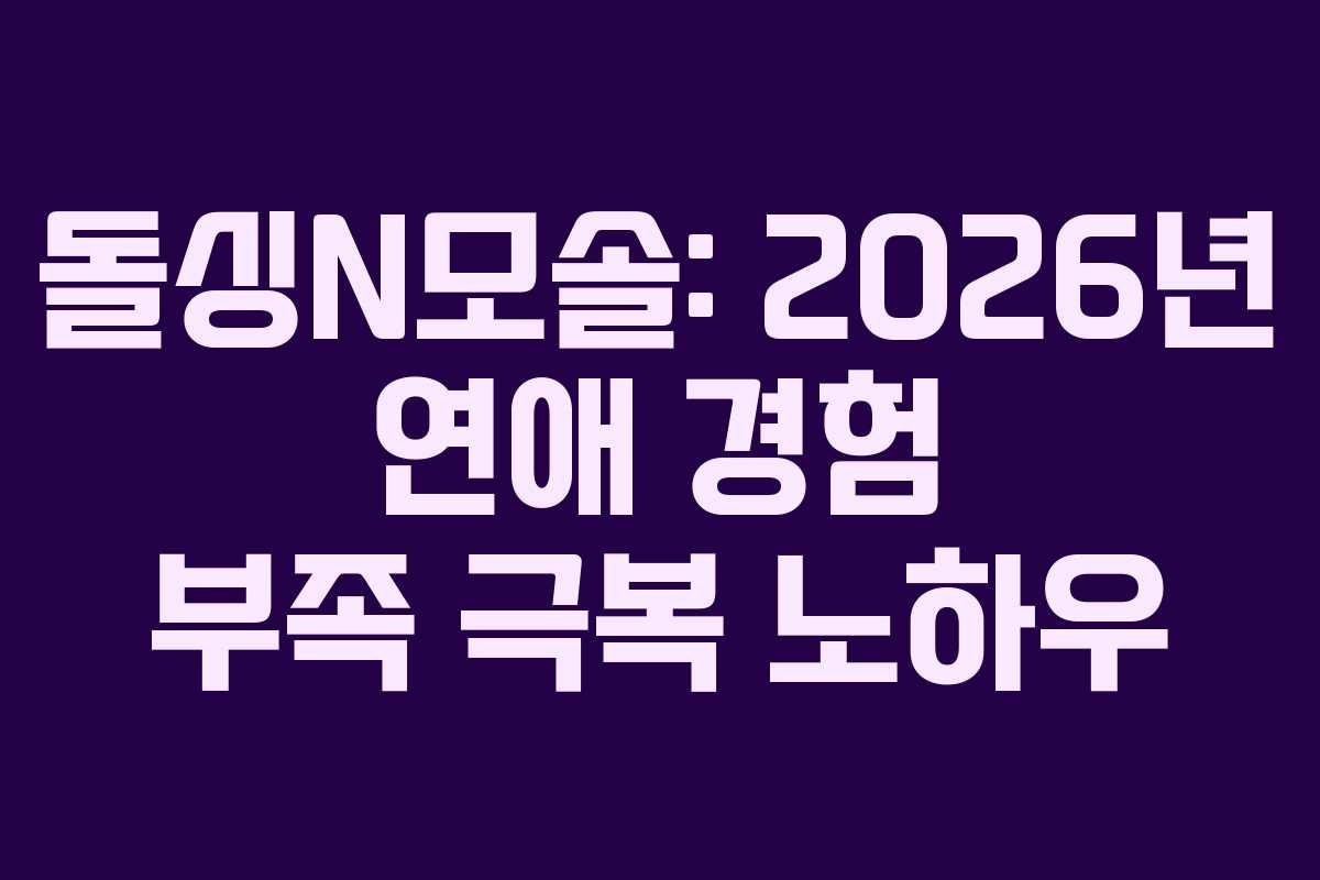 돌싱N모솔-2026년-연애-경험-부족-극복-노하우