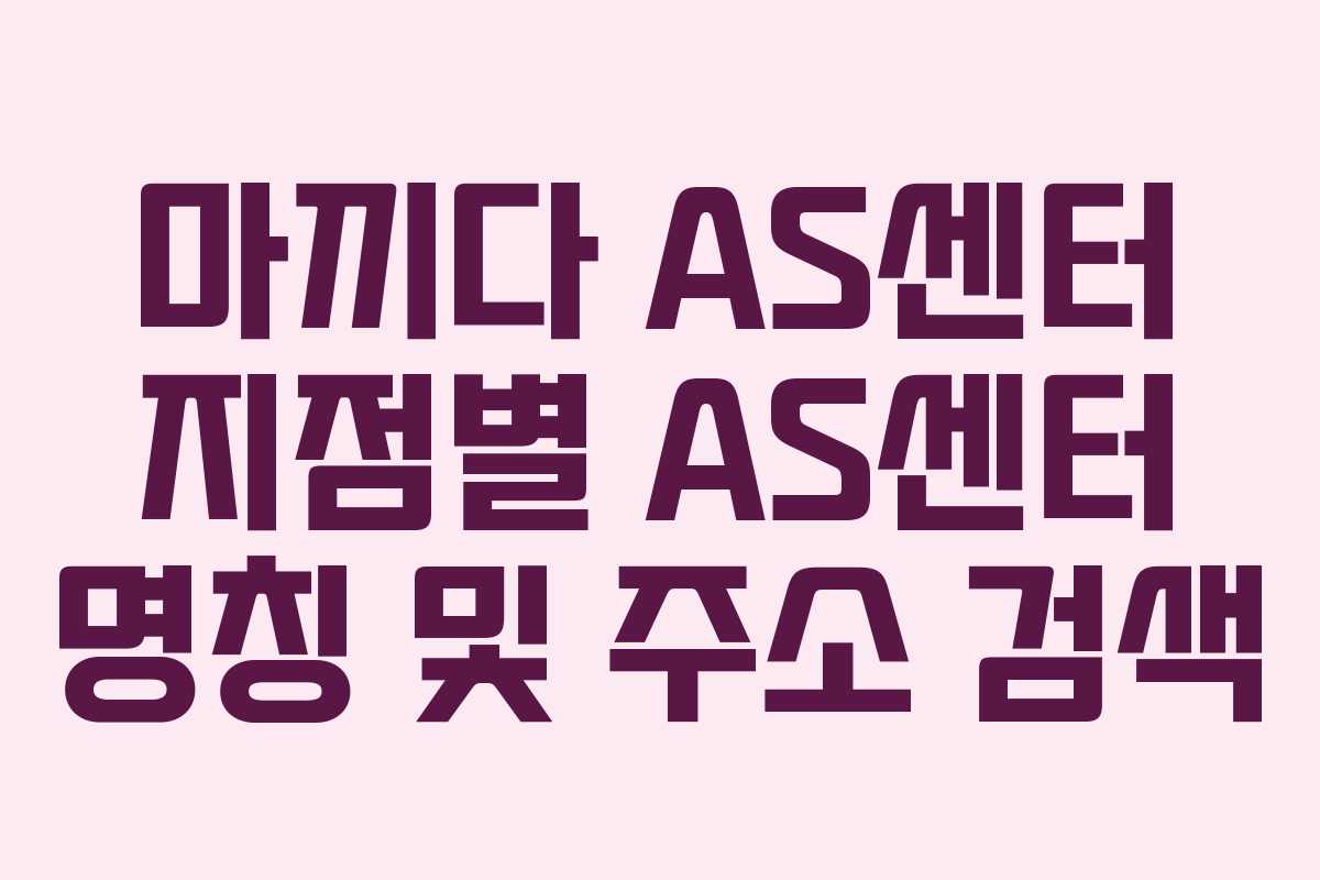 마끼다-AS센터-지점별-AS센터-명칭-및-주소-검색