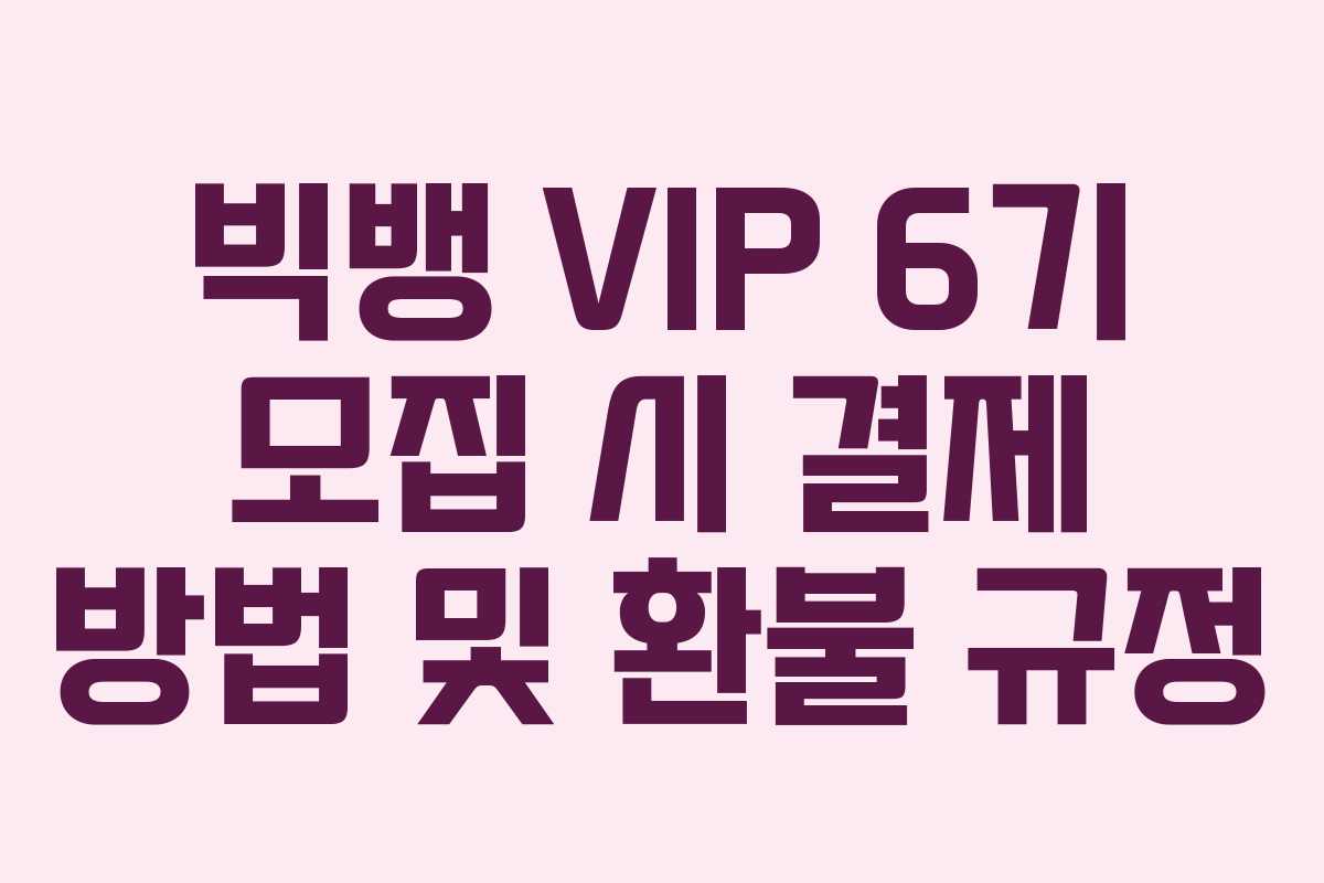 빅뱅-VIP-6기-모집-시-결제-방법-및-환불-규정