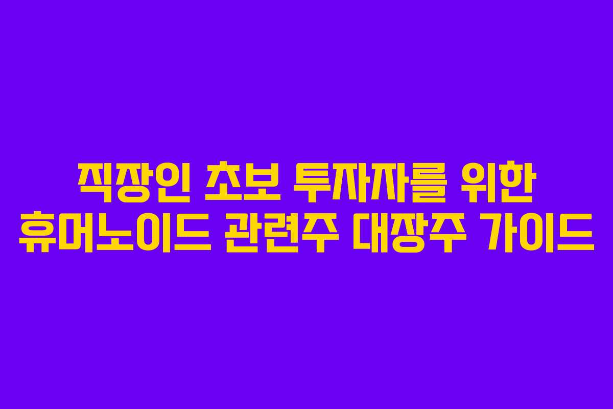 직장인-초보-투자자를-위한-휴머노이드-관련주-대장주-가이드