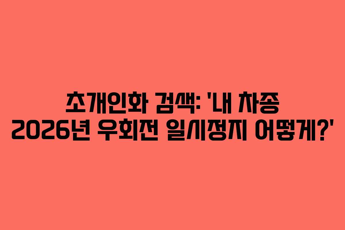 초개인화-검색-'내-차종-2026년-우회전-일시정지-어떻게'
