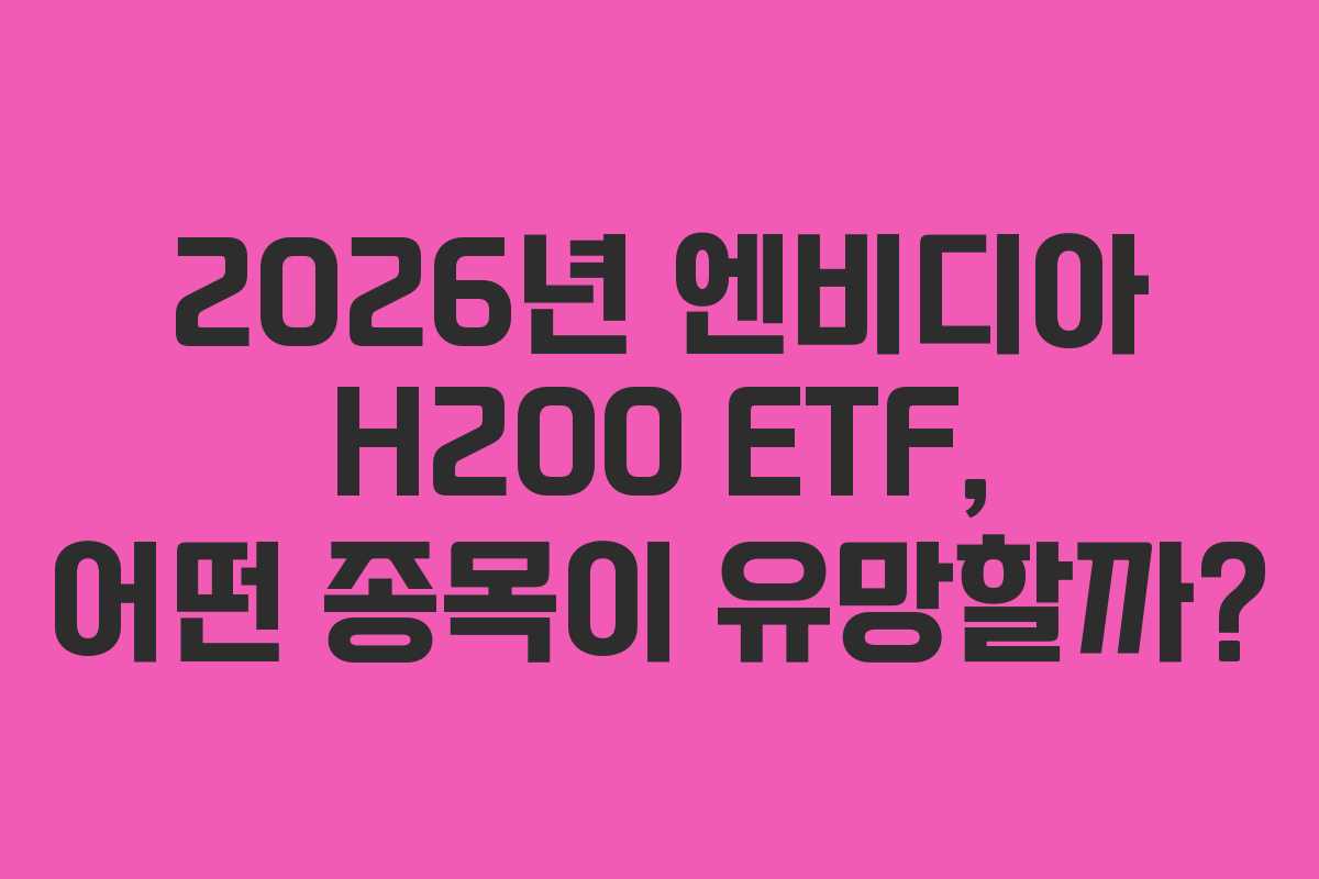 2026년-엔비디아-H200-ETF,-어떤-종목이-유망할까
