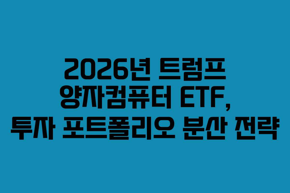 2026년-트럼프-양자컴퓨터-ETF,-투자-포트폴리오-분산-전략