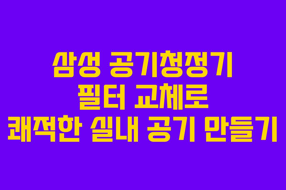 삼성-공기청정기-필터-교체로-쾌적한-실내-공기-만들기