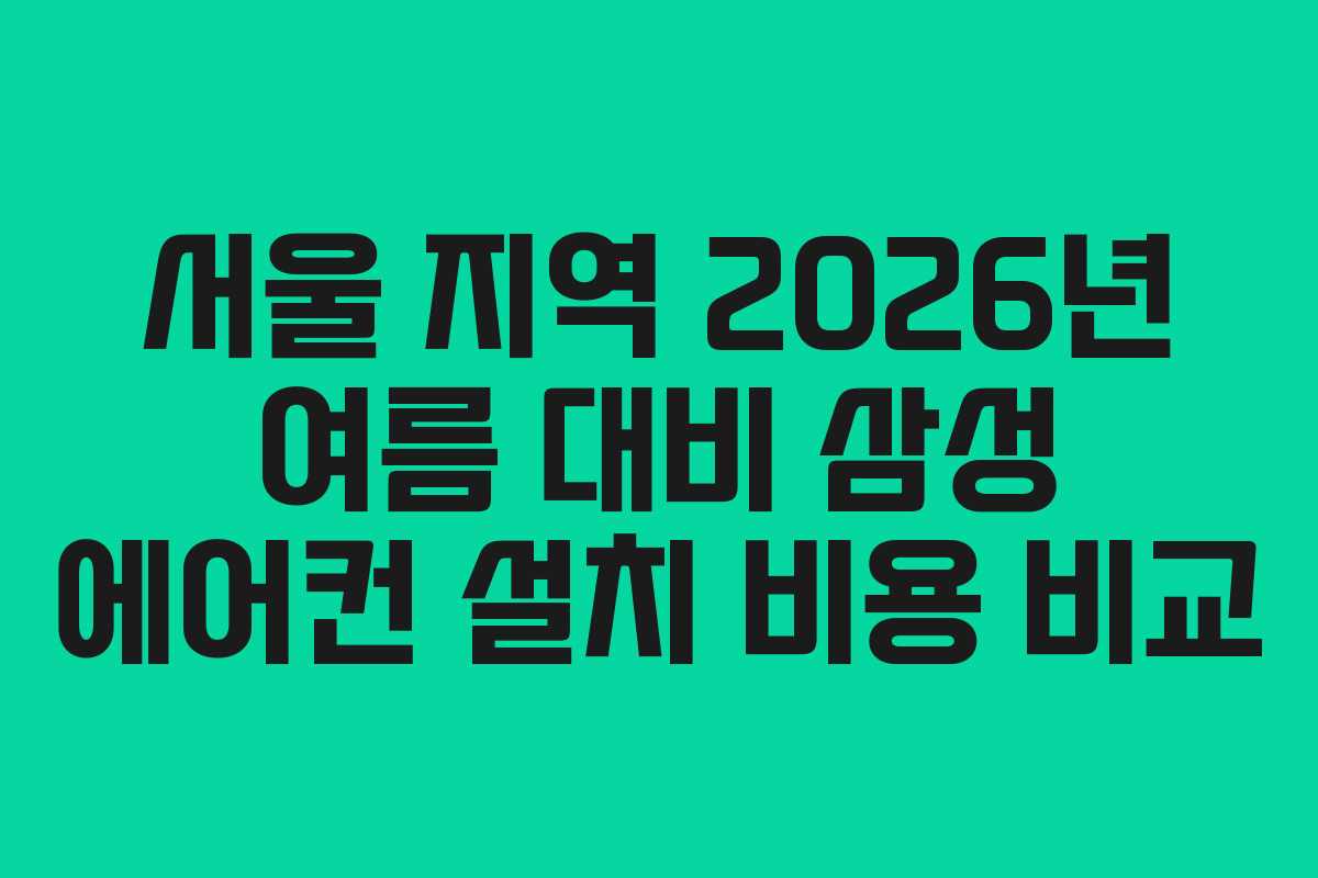 서울-지역-2026년-여름-대비-삼성-에어컨-설치-비용-비교