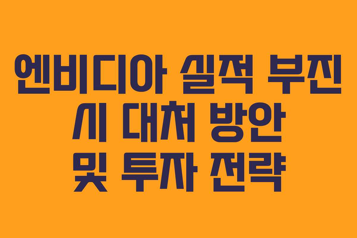 엔비디아-실적-부진-시-대처-방안-및-투자-전략