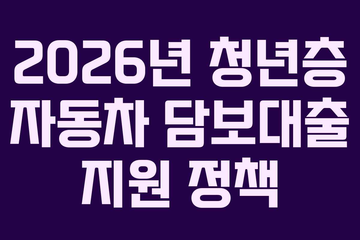 2026년-청년층-자동차-담보대출-지원-정책