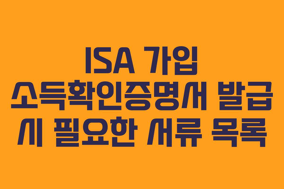 ISA-가입-소득확인증명서-발급-시-필요한-서류-목록
