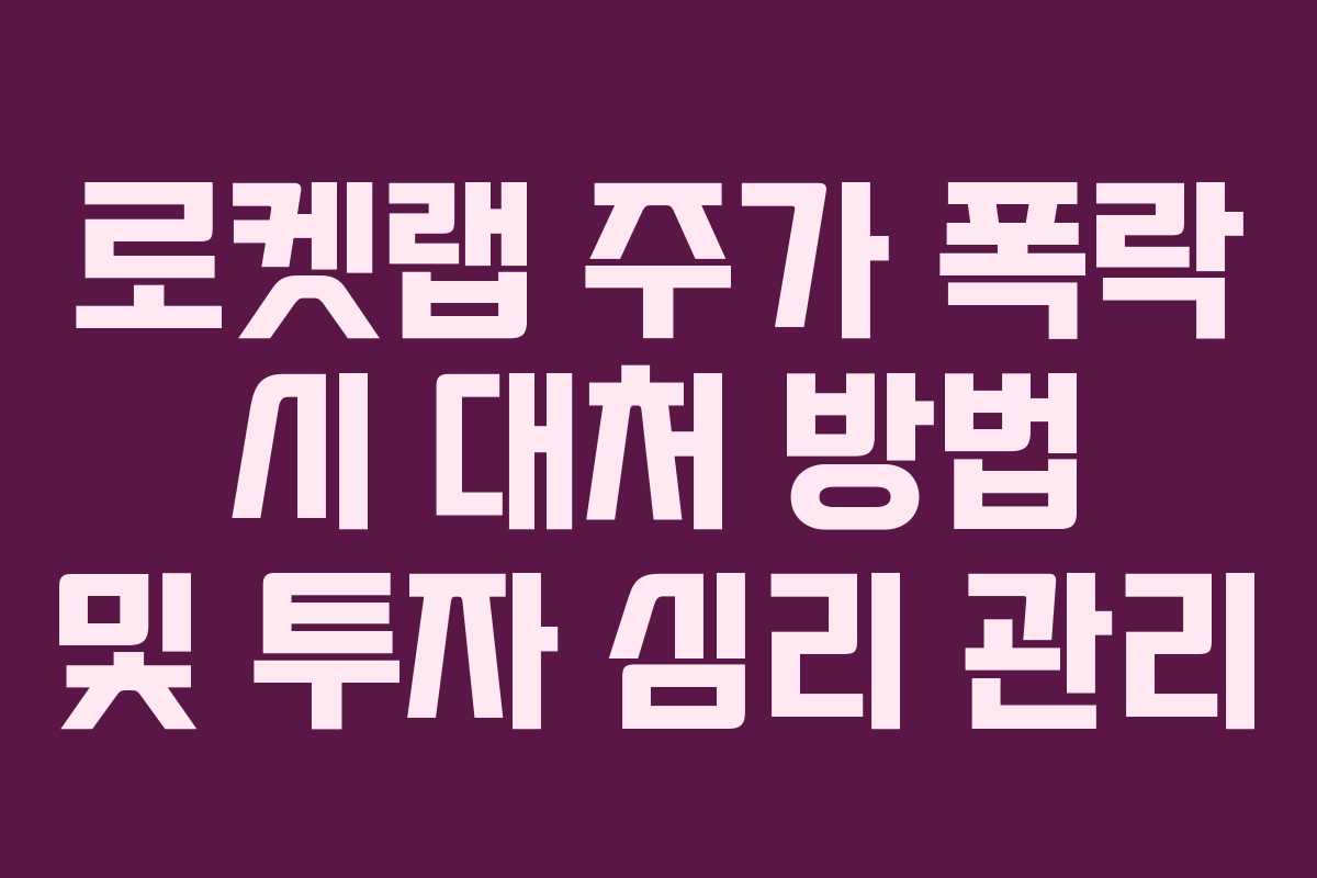 로켓랩-주가-폭락-시-대처-방법-및-투자-심리-관리