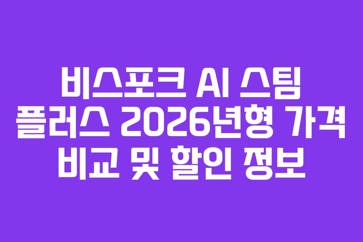 비스포크-AI-스팀-플러스-2026년형-가격-비교-및-할인-정보
