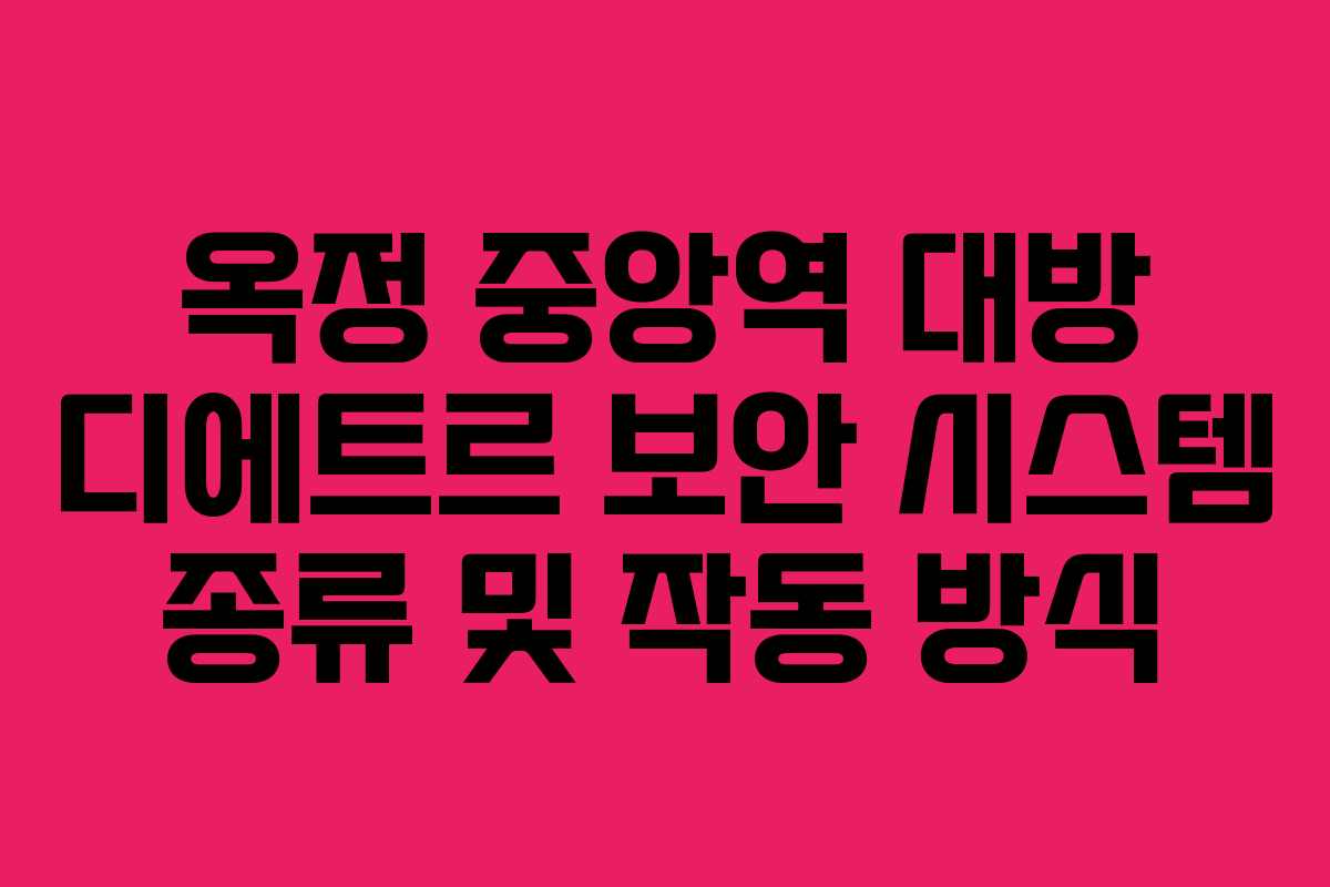 옥정-중앙역-대방-디에트르-보안-시스템-종류-및-작동-방식