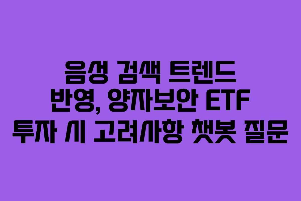 음성-검색-트렌드-반영,-양자보안-ETF-투자-시-고려사항-챗봇-질문
