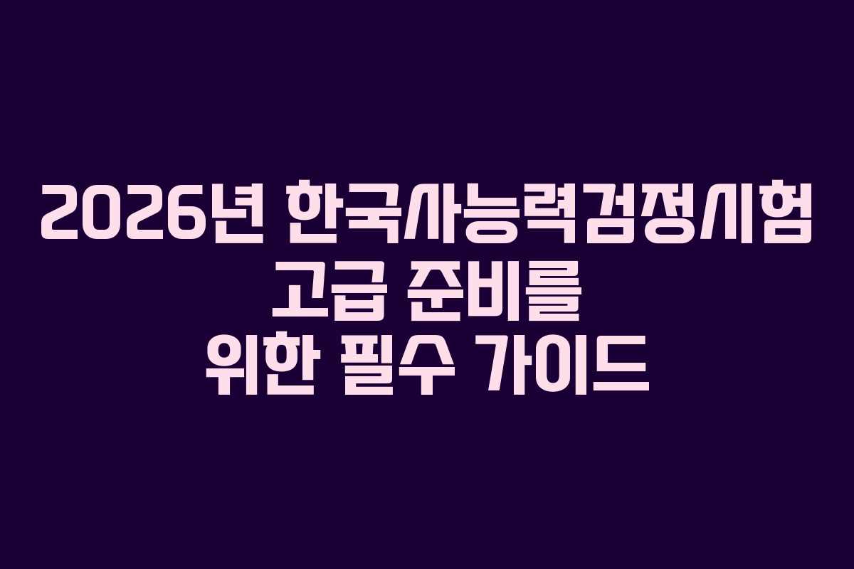 2026년-한국사능력검정시험-고급-준비를-위한-필수-가이드