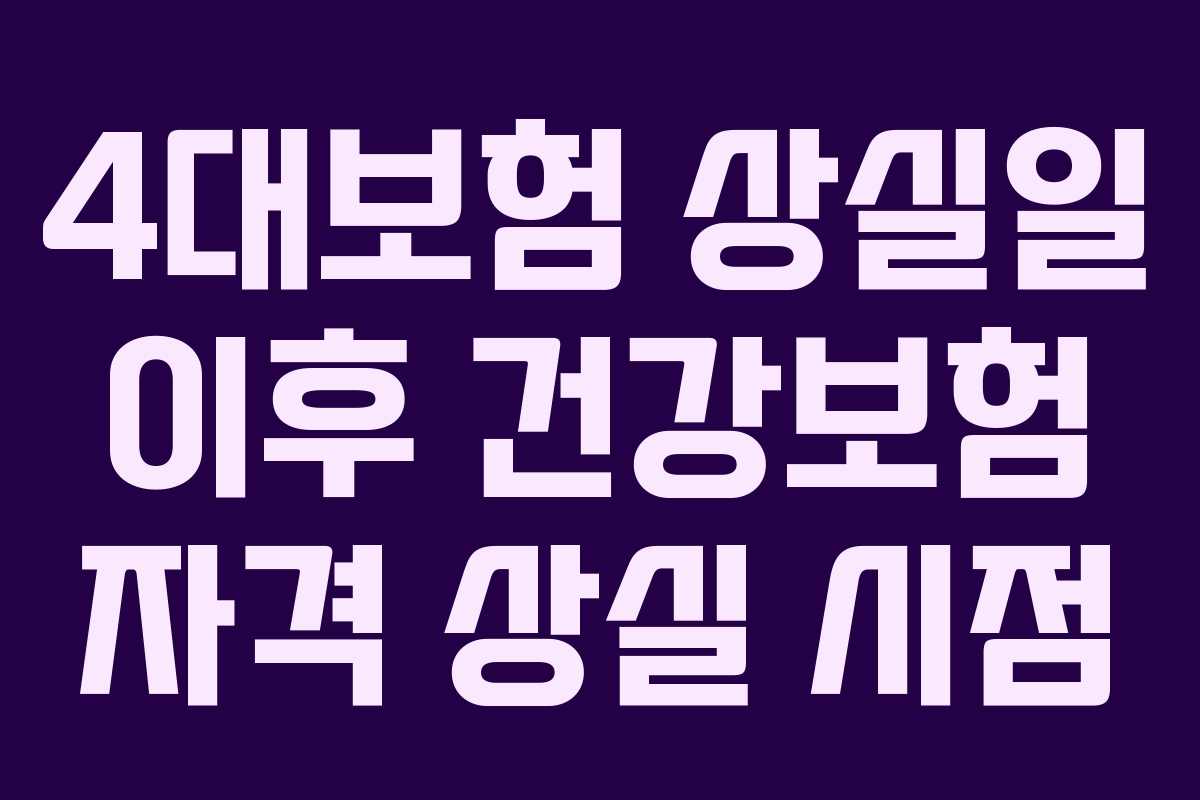4대보험-상실일-이후-건강보험-자격-상실-시점