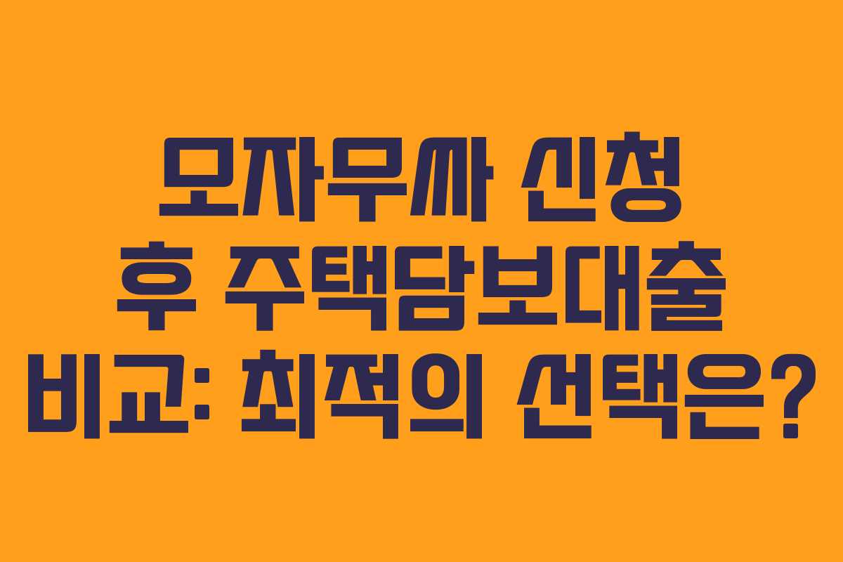 모자무싸-신청-후-주택담보대출-비교-최적의-선택은