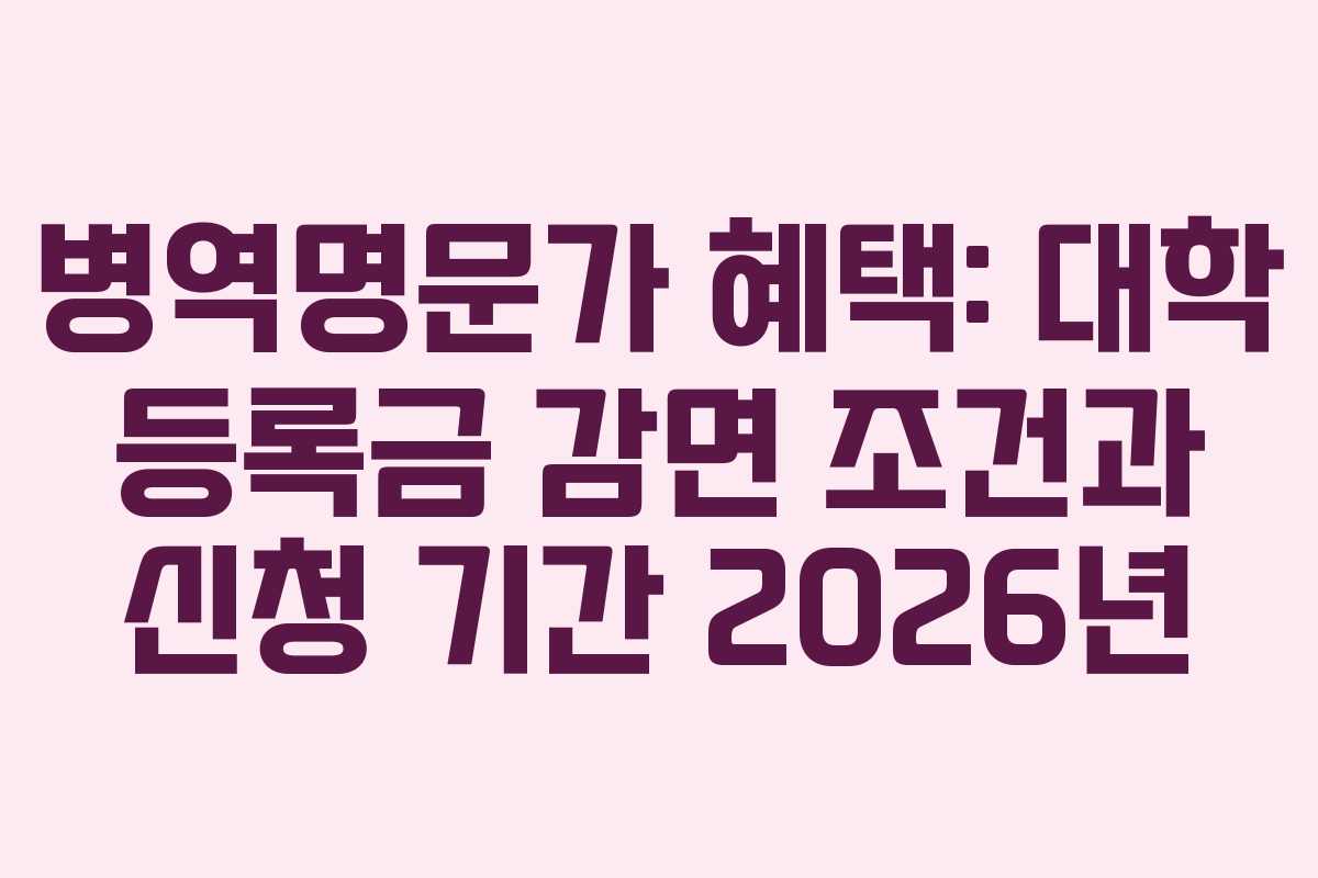 병역명문가-혜택-대학-등록금-감면-조건과-신청-기간-2026년