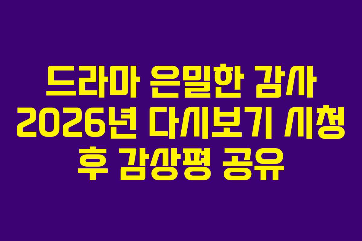 드라마-은밀한-감사-2026년-다시보기-시청-후-감상평-공유