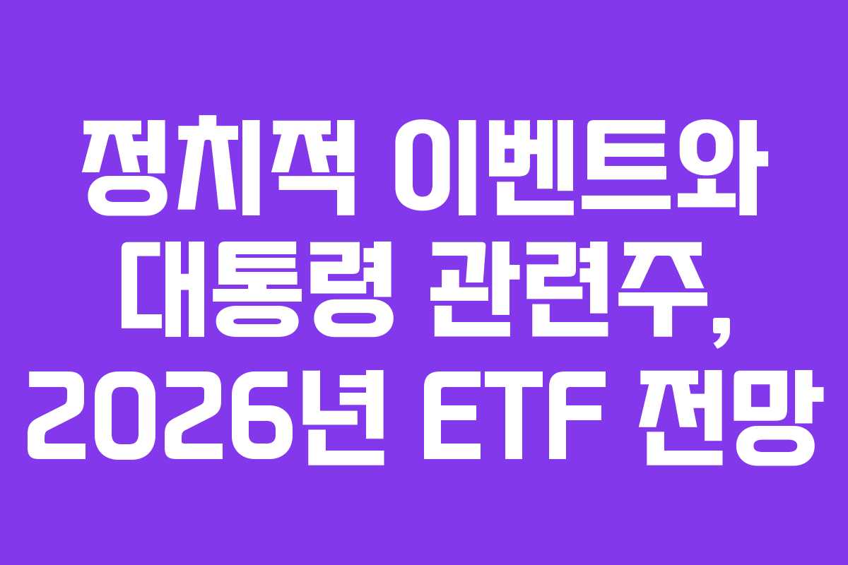 정치적-이벤트와-대통령-관련주,-2026년-ETF-전망