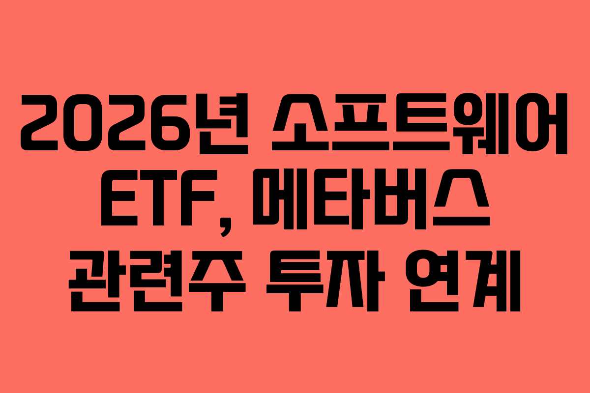 2026년-소프트웨어-ETF,-메타버스-관련주-투자-연계