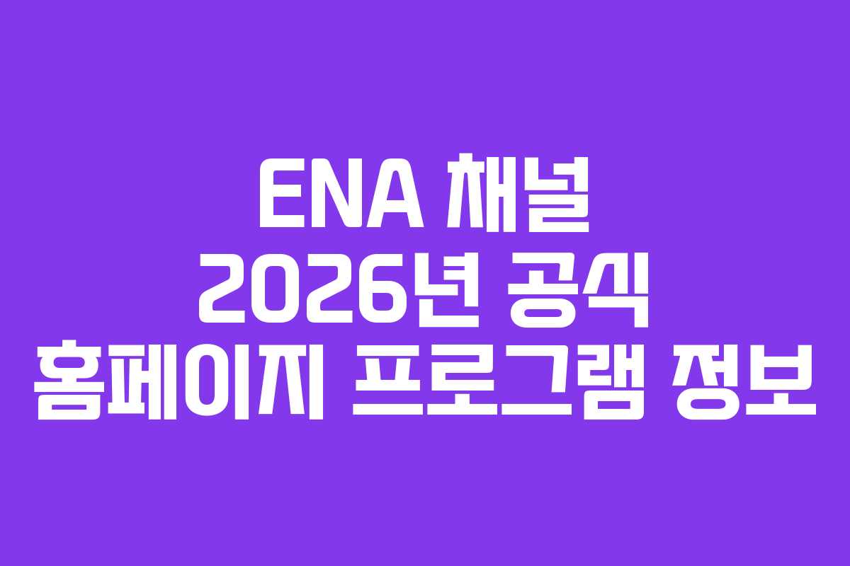 ENA-채널-2026년-공식-홈페이지-프로그램-정보
